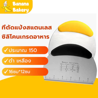 พร้อมจัดส่ง ที่ตัดแป้ง ที่ตัดแป้งสแตนเลส ด้ามจับซิลิโคนกันลื่นพร้อมสเกล ดำ เหลือง HB0008 DICCBanana Bakery