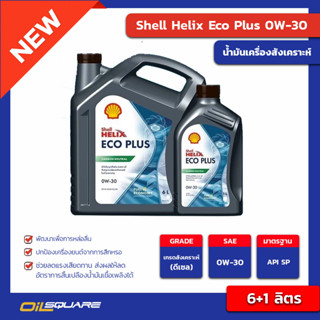 น้ำมันเครื่อง ดีเซล และ เบนซิน เกรดสังเคราะห์ เชลล์ เฮลิกส์ อีโค่ พลัส Shell Helix Eco Plus SAE 0W-30 ขนาด 6+1 ลิตร