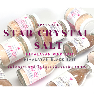 Star Crystal Salt เกลือหิมาลายันสีชมพูและเกลือดำ