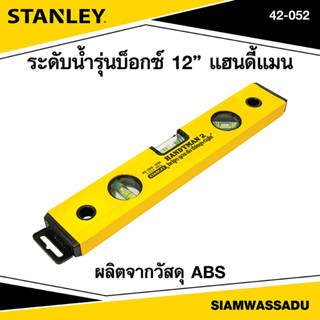 Stanley ระดับน้ำรุ่นบ๊อกซ์ 12" แฮนดี้แมน รุ่น 42-052