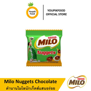 YoupikFoodไมโล ช็อกโกแลตนักเก็ต 15 กรัม Milo Nuggets Chocolate 15g ตำนานไมโลนักเก็ตส์แสนอร่อย กรอบ เข้มข้นขนมอร่อยๆๆถูกๆ