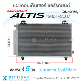 JT แผงแอร์ Toyota Corolla Altis 2001-2007 โฉมหน้าหมู แผงคอนเด็นเซอร์ รังผึ้ง