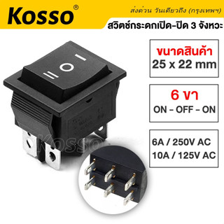 Kosso Switch สวิทช์กระดก หนา 6 ขา 3 จังหวะ ON-OFF-ON KCD4 16A/250V (เปิด-ปิด-เปิด)  (1ชิ้น) #12K ^SA