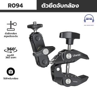 Ulanzi R094 อุปกรณ์ยึดกล้องถ่ายภาพ อเนกประสงค์ 360 องศา° หัวบอลอลูมิเนียม หมุนได้ พร้อมสกรู 1/4 นิ้ว 3/8 นิ้ว รับน้ําหนั