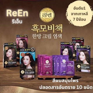 ReEn Hair Color รีเอ็น ครีมย้อมผม ปิดผมขาว สมุนไพร จากเกาหลี