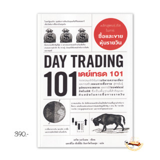 เดย์เทรด 101 (Day Trading 101) : เดวิด บอร์แมน : แอร์โรว์ มัลติมีเดีย