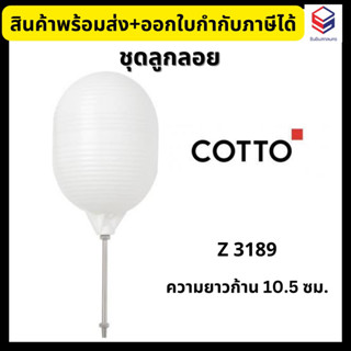 COTTO ชุดลูกลอย ความยาวก้าน 10.5 cm รุ่น Z3189 Float Ball Set