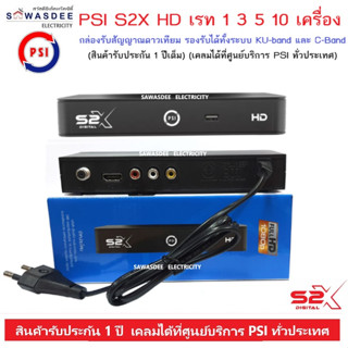 (เรทจำนวน 1 3 5 10 เครื่อง) กล่องรับสัญญาณดาวเทียม PSI รุ่น S2X HD รุ่นใหม่ล่าสุด ใช้กับจานดาวเทียมได้ ทุกรุ่น ทุกยี่ห้อ