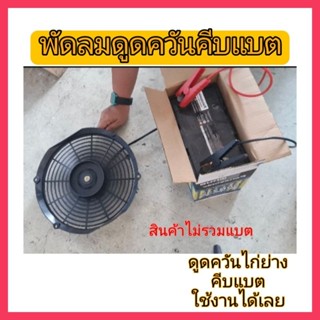 พัดลม ดูดควันไก่ย่าง คีบแบตใช้งานได้เลย