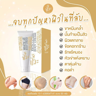 Puaw white body cream 50ml. ปั๊วะ ครีม