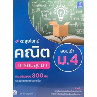 (8859099307628)ตะลุยโจท์คณิต สอบเข้า ม.4 เตรียมอุดมฯ แนวข้อสอบ300ข้อพร้อมเฉลยละเอียดทุกข้อ