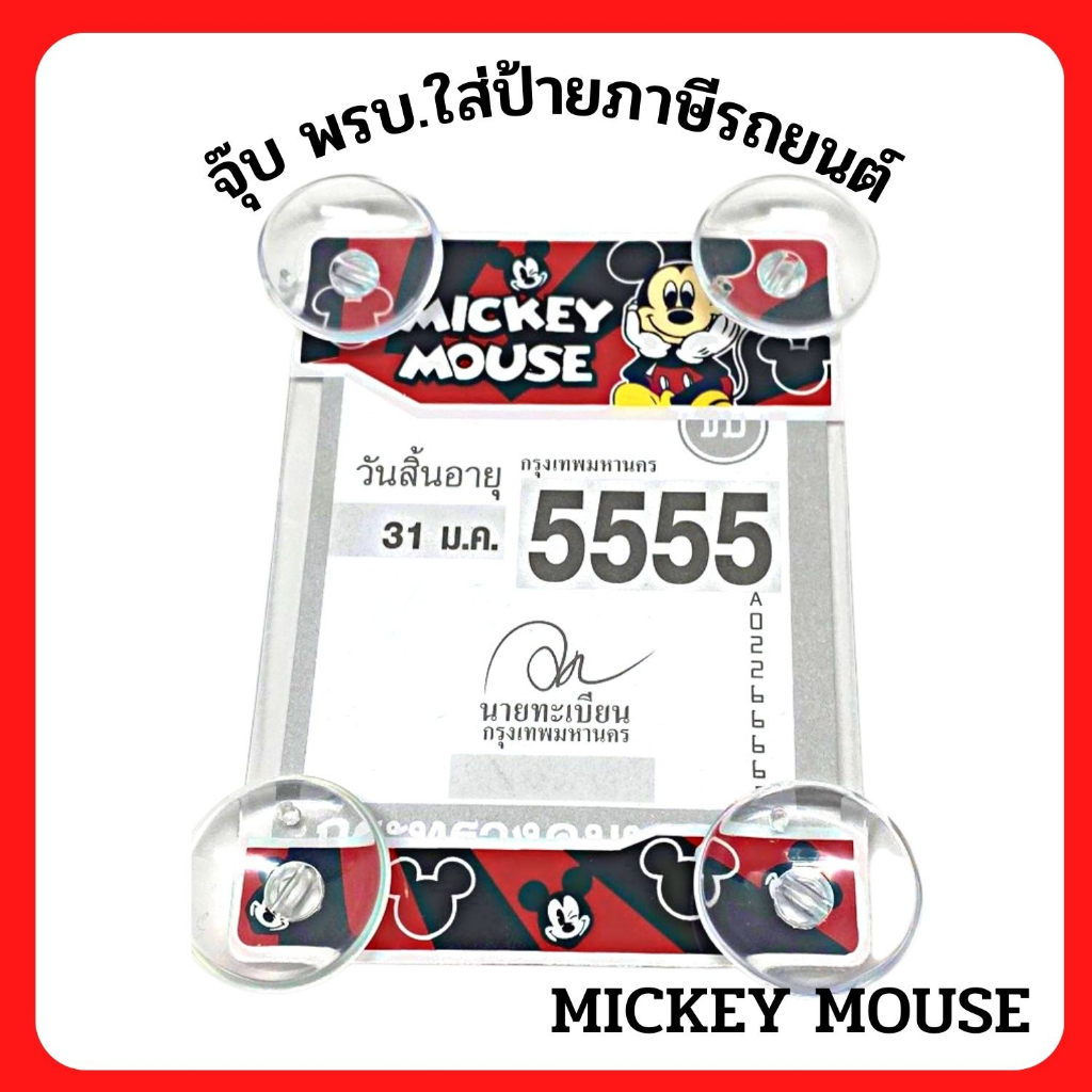 พรบ.ป้ายภาษีรถยนต์ ป้ายใส่พรบ.รถยนต์ แผ่นติดภาษีรถยนต์/พรบ.มิกกี้ กรอบใส่ภาษี พรบรถยนต์ จุ๊บติดทนขนาดกะทัดรัดตัวเล็ก