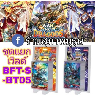 BFT-S-BT05 Was of Dragon ชุดแยกเวิลด์