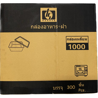 (ยกลัง) กล่องข้าวเวฟ HS 1000ml. 25ใบ/ห่อ 12ห่อ/ลัง (300ใบ) สั่งได้1ลัง/1ออเดอร์