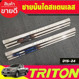 ชายบันได สแตนเลส (แปะล่าง คู่หน้า2ประตู  มิตซูบิชิ ไตรตัน Mitsubishi Triton 2015 2016 2017 2018 2019 2020 2021 2022 (R)