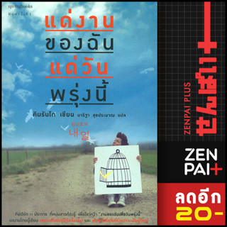 แด่งานของฉัน แด่วันพรุ่งนี้ | Springbooks คิมรันโด