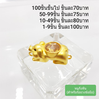 หมูกังหัน (สำหรับร้อยสร้อย้อมือ) ทองเหลืองเลเซอร์ทอง 24K