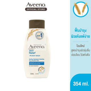 💥EXP 09/24💥Aveeno Skin Relief Body Wash 354 ml.ครีมอาบน้ำ ด้วยสารสกัดธรรมชาติจากข้าวโอ๊ต และมอยส์เจอร์ไรเซอร์เข้มข้น