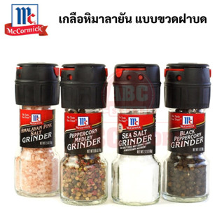 McCormick แบบขวดฝาบด Himalayan Pink Salt / Black White Medley Peppercorn / Sea Salt Grinder เกลือหิมาลายัน พริกไทย เกลือ