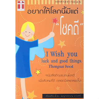 อยากให้โลกนี้มีแต่ โชคดี I wish you luck and good things โดย เบญจวรรณ แว่วศรี