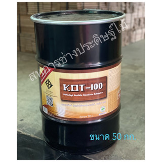 กาวKOT-100 กาวสำหรับงานไม้ กาวปูปาร์เก้ ขนาด 50 กก.