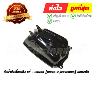 ถังน้ำมันเชื้อเพลิง Wave-Z Wave100s นอต2ตัว แท้ศูนย์ ยี่ห้อ Honda (17500-KRS-690)