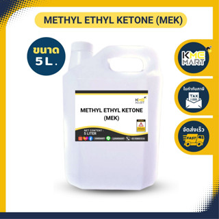 MEK (Methyl Ethyl Ketone) เมทิล เอทิล คีโตน - 5 ลิตร