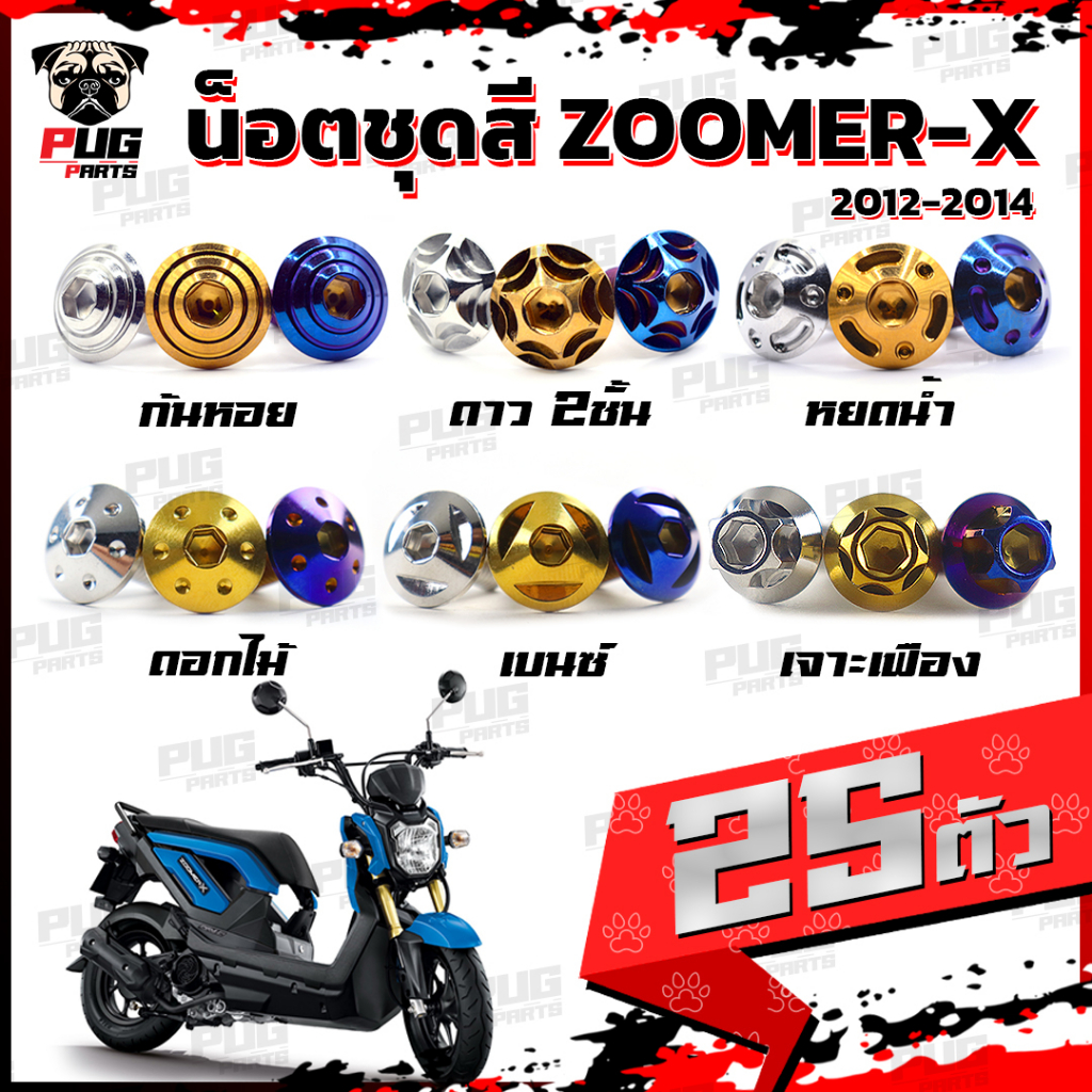 น็อตชุดสีZoomer X ปี 2012-2014 (1ชุด=25 ตัว) น็อตชุดสีซูมเมอร์ น็อตZoomer น็อตเฟรมZoomerX น็อสแตนเลส