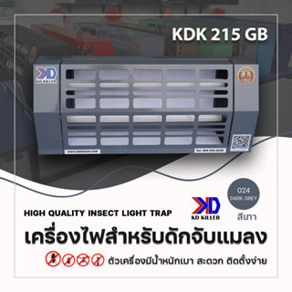 เครื่องไฟดักแมลงแบบกาว ได้มาตรฐาน มอก.1955-2551 ดักจับแมลงได้จริง รุ่น KDK215GB สีเทาลอฟท์ แถมฟรี แผ่นกาว 2 แผ่น