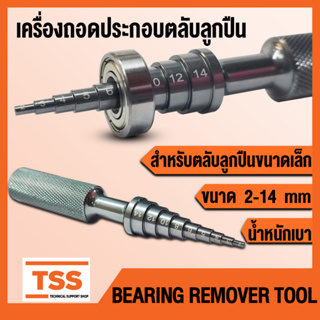 เครื่องมือถอดตลับลูกปืน ขนาดเล็ก สำหรับตลับลูกปืน ขนาด 2-14 mm (BEARING REMOVER TOOL) เครื่องมือถอด-ประกอบ ตลับลูกปืน