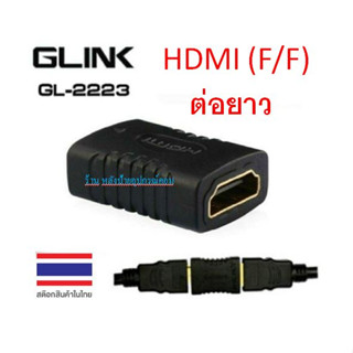 GLINK Converter HD (F/F) GLINK (GL2223) ข้อต่อ hd