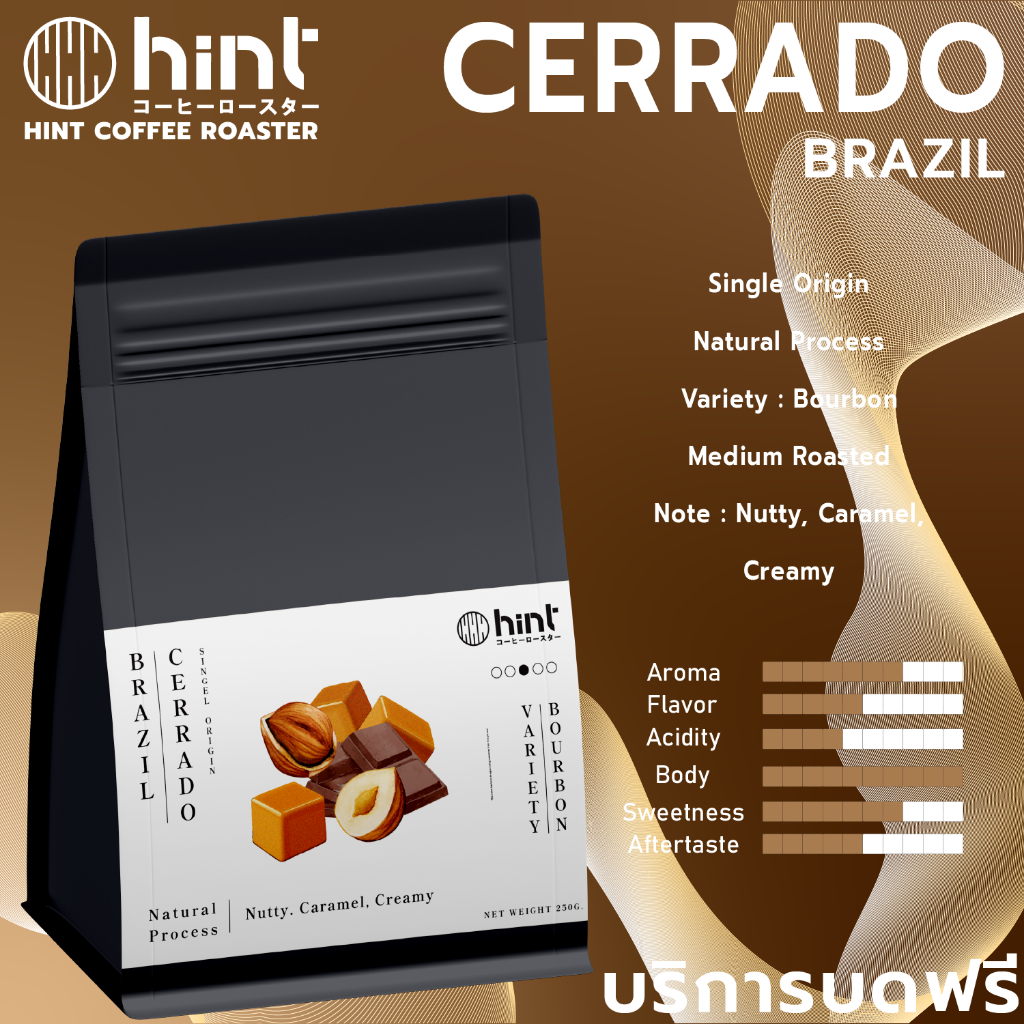 Hint Coffee Roaster เมล็ดกาแฟคั่ว Brazil Cerrado คั่วกลาง (Medium Roast)