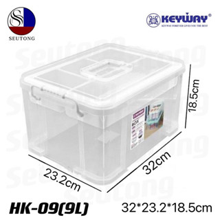 KEYWAY กล่องอเนกประสงค์มีหูหิ้ว 2ชั้น(9L.) รุ่น HK-09