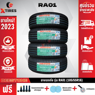 DEESTONE 185/55R16 ยางรถยนต์รุ่น RA01 4เส้น (ปีใหม่ล่าสุด) ฟรีจุ๊บยางเกรดA+ของแถมจัดเต็ม ฟรีค่าจัดส่ง