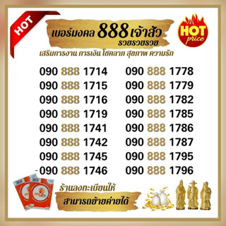 (My.8)เบอร์มงคลสวย 888 ราคาพิเศษ ระบบเติมเงิน ซิมมาย ร้านบริการลงทะเบียนให้ ฟรี