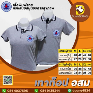 เสื้อโปโล สีเทาท็อป อสม