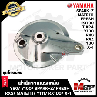 ฝาครอบดุมหลัง/ ฝาปิดเบรคหลัง/ ฝาเบรคหลัง (ชุบโครเมี่ยม) สำหรับ YAMAHA Y80/ Y100/ SPARK-Z/ FRESH/ MATE111/ Y111/ RXS/ RX1