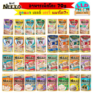 Nekko อาหารซองแบบเปียก อาหารแมวแบบซองคละรสได้ เน็กโกะ 70g (แมวแก่11+/แมวแก่7+/ลูกแมวมูส/เจลลี่/เกรวี่)