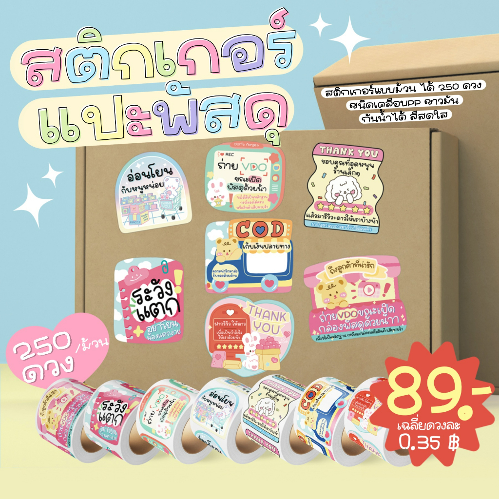 รวม สติกเกอร์แปะกล่องพัสดุ สติกเกอร์ลายน่ารัก สติกเกอร์ระวังแตก สติกเกอร์ถ่ายวีดีโอ สติกเกอร์ขอบคุณ