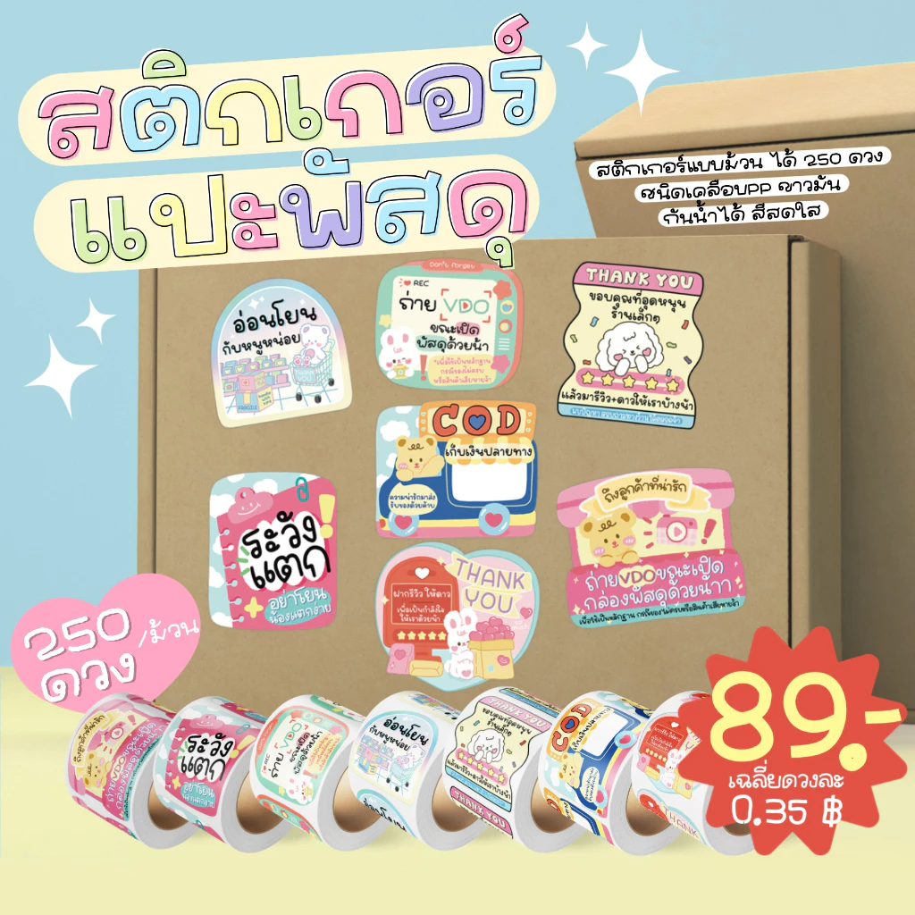 รวม สติกเกอร์แปะกล่องพัสดุ สติกเกอร์ลายน่ารัก สติกเกอร์ระวังแตก สติกเกอร์ถ่ายวีดีโอ สติกเกอร์ขอบคุณ