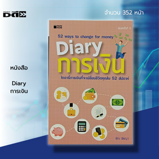 หนังสือ DIARY การเงิน : เวลาเพียง 52 สัปดาห์ จะนำพาคุณไปสู่การเปลี่ยนแปลงที่ยิ่งใหญ่ในชีวิต ที่มอบความสุขและความร่ำรวย