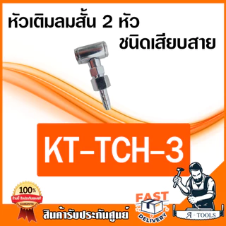KANTO หัวเติมลม สั้น ขนาด 8mm 1/4 นิ้ว KT-TCH -1 -2 -3 -4 ชนิดเสียบสาย-คอปเปอร์ ใช้เติมลมยาง รถยนต์ จักรยานยนต์