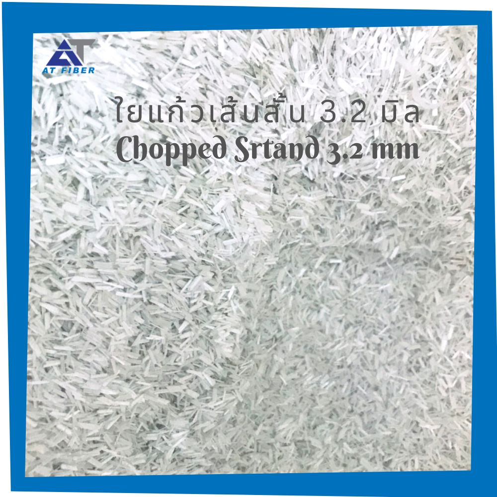 ใยแก้วเส้นสั้น Chopped Strand ขนาด 3.2 มิล 1 กิโลกรัม