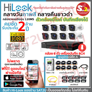 ชุดกล้องวงจรปิด 120MS 8CH SET A ครบชุดติดตั้งได้เองไม่ง้อช่าง HiLook THC-B120MS 8 ตัว คมชัด 2 ล้าน จัดส่งเร็ว sat2u