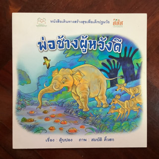 นิทานเดินทางสร้างสุขเพื่อเด็กปฐมวัย เรื่อง พ่อช้างผู้หวังดี (นิทานคำกลอน)