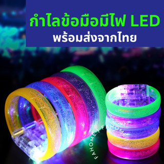 กำไลเรืองแสง LED มีไฟกระพริบสลับสี กำไลแบน ลายฟองอากาศ  สีสวย ทำจากอะคริลิค พร้อมส่งในไทย