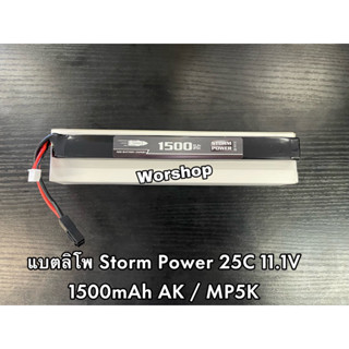 แบตลิโพ Storm Power 25C 11.1V 1500mAh AK / MP5K