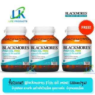 โปรแรง ซื้อ 2 แถม1!! Blackmores Fish Oil Mini แบลคมอร์ส ฟิช ออยล์ มินิ (30แคปซูล) **ของล็อตใหม่ ของแท้ ส่งตรงจากบริษัท**