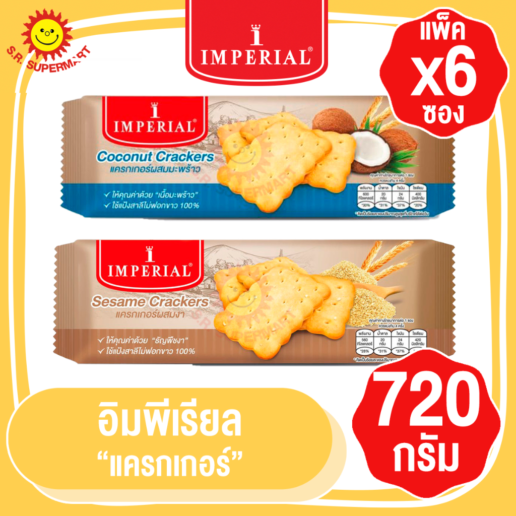 อิมพีเรียล แครกเกอร์แสนอร่อย แพ็ค 6 ซอง