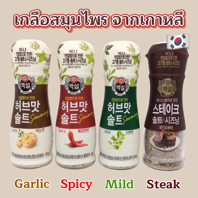 CJ HERB SALT เกลือเกาหลี เกลือปรุงรสผสม Garlic Spicy Steak เกลือสำหรับสเต็กเกาหลี 솔트